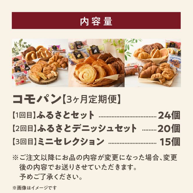 【3ヶ月定期便】【賞味期限60日間】コモパン　人気の3セット定期便（計59個）／災害用備蓄 保存食 非常食 防災グッズにも[014K09-T]