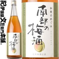 (A013)和歌のめぐみ【南部の梅酒】一升瓶 梅酒 1800ml　世界一統_V7294