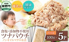 ツナ パウチ ノンオイル マグロの水煮 100g×5パック パックマグロ まぐろ 常温保存 ストック 備蓄 おにぎり サラダ パスタ 防災 非常食 保存 長持ち 便利 アウトドア キャンプ 加工品 高