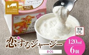 【ジェラート醍醐桜】【熨斗】恋するジャージーさくら 6個セット / 岡山 真庭 醍醐桜 極上スイーツ 濃厚 プレゼント 贈答 デザート ギフト ジャージー牛 ミルク ジェラート おやつ 桜餅 桜の塩漬け 子供から大人まで 冷凍 人気 贅沢 【nhss016n-01】