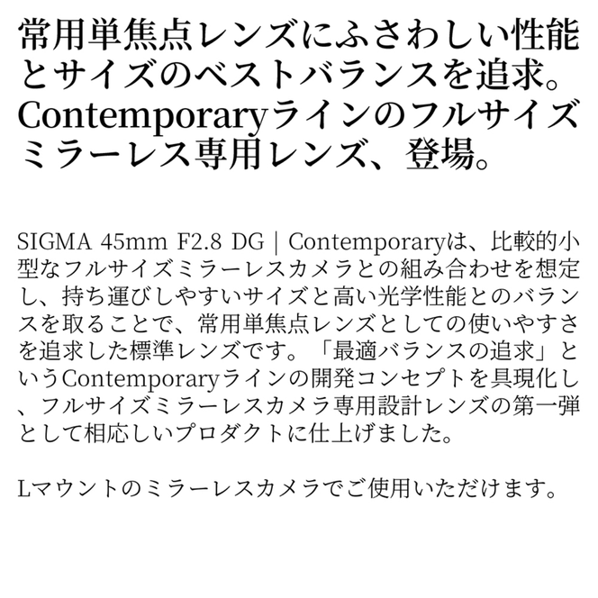 SIGMA 45mm F2.8 DG | Contemporary【Lマウント】（ブラック）