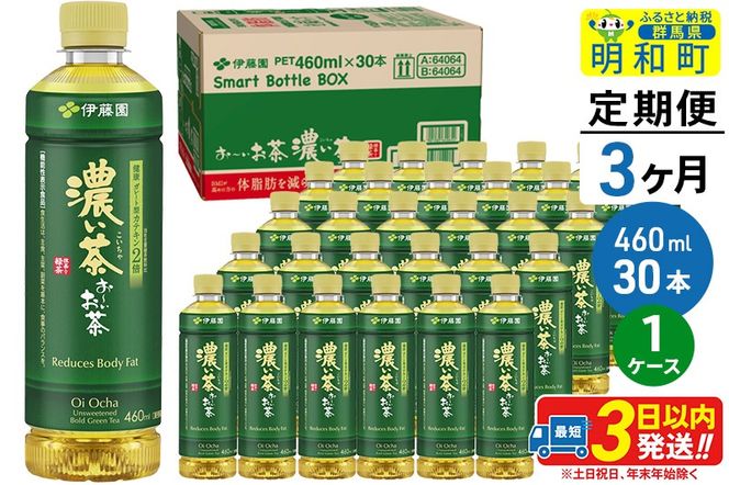《定期便3ヶ月》お～いお茶 濃い茶460ml×30本【1ケース】|10_itn-183003