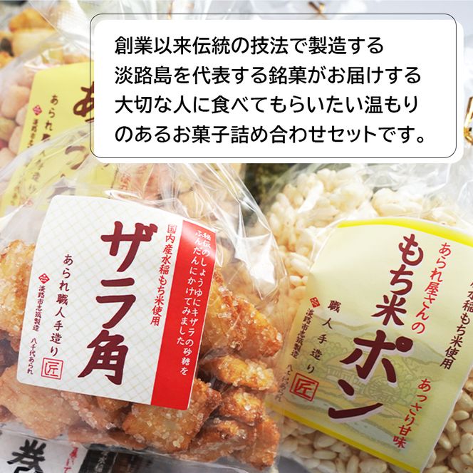 八千代あられお菓子８品詰め合わせ　　[あられ おかき ポン菓子 柿の種 弁慶巻 ザラ角]