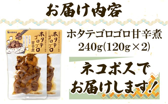北海道産 ホタテゴロゴロ 甘辛煮 240g ご飯のお供 おつまみ