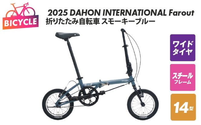 099X318-1 2025 DAHON INTERNATIONAL Farout スモーキーブルー 折りたたみ自転車【自転車 完成品 組み立て不要 アウトドア サイクリング じてんしゃ 通勤 通学 新生活】