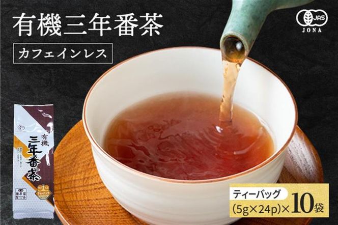 有機三年番茶ティーバッグ 〈有機 オーガニック茶葉 お茶葉 お茶 茶 ティーバッグ 番茶 ほうじ茶 カフェインレス 産地直送〉 飲料類 加工食品 