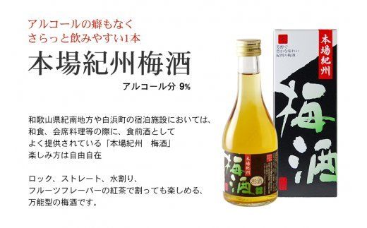 紀州の梅酒 にごり梅酒 熊野かすみと本場紀州 梅酒 ミニボトル300ml【prm019B】