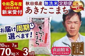 ※R8産 新米予約※ 《定期便3ヶ月》秋田県産 あきたこまち 70kg【無洗米】(10kg袋) 2026年産 令和8年産 お届け周期調整可能 隔月に調整OK お米 みそらファーム [みそらファーム 秋田 お米 あきたこまち 米どころ 東北 北秋田市 秋田県産 冷めてもおいしい おにぎり おむすび お弁当 白米]|msrf-31403s