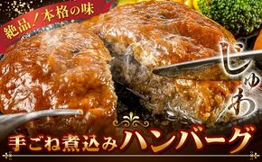 ハンバーグ 冷凍 惣菜 手ごね 煮込み ハンバーグ 4個セット ( デミグラス 和風 各2個 ) 社会福祉法人敬業会ヴィレッジ興産 ときわヴィレッジ《30日以内に出荷予定(土日祝除く)》岡山県 笠岡市 送料無料 惣菜 レトルト 冷凍 簡単---K-32---