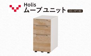 Holis ムーブユニット DD-HF190/NW バルバーニ 国産 家具 木製 収納 引出 勉強 書斎 鍵 シンプル デザイン 静岡 袋井市