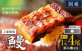 うなぎ ご家庭用 刻み鰻付き 国産 ランキング 獲得 鰻 真空パック おすすめ うなぎの蒲焼 【贈答箱入り】《3-7日以内に出荷予定(土日祝除く)》 有頭 ふるさとのうぜい 1尾 2尾 3尾 4尾 訳あり 定期便 簡易包装 不揃い 規格外 ウナギ unagi 蒲焼 秋 冬 旬 配送時期 冷凍---mifune_lcl_1451_1ba---