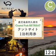 ＜サイトC＞ コースタルパークリトリート テントサイト利用券 (1泊/12名) チケット 宿泊券 自然 体験 サンセット キャンプ キャンプ場 キャンプサイト テントサイト オートサイト シャワー完備 トイレ完備 【コースタルパークリトリート】akn106-11