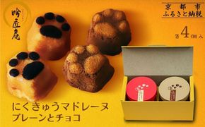 【吟匠庵】にくきゅう マドレーヌ 4個入り 2缶セット プレーン チョコ｜京都 スイーツブランド 人気スイーツ 可愛い [ 猫 肉球 可愛い おしゃれ 猫スイーツ マドレーヌ ねこ ギフト ねこ箱 おいしい グルメ 人気 おすすめ お菓子 焼き菓子 ギフト プレゼント お取り寄せ 通販 送料無料 ふるさと納税 ] 261009_B-XY09