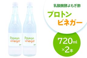 乳酸醗酵よもぎ酢 プロトンビネガー 720ml×2本 ドリンク [加藤特殊産業 大阪府 守口市]｜よもぎ酢 腸活 乳酸菌 [2393]