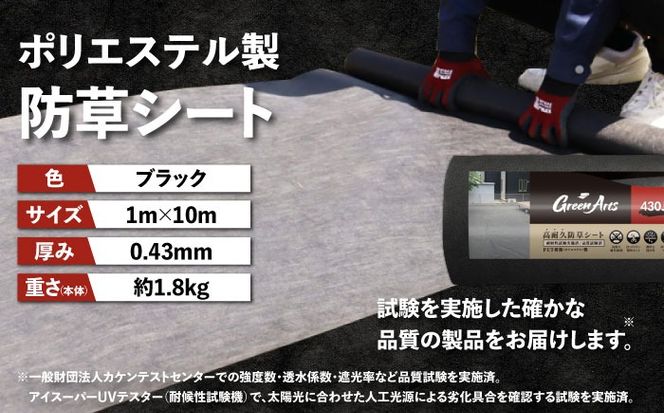ポリエステル製 防草シート ブラック 1m×10m 430JP/BK 糸島市 / 株式会社NITTOSEKKO 除草 ガーデニング[ATQ007]