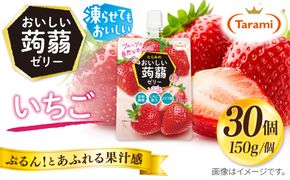【いちご】たらみ おいしい蒟蒻ゼリー　  150g 30個セット 糸島市 / たらみ [ALN009-8]