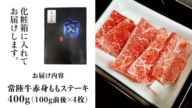 【常陸牛】ももステーキ 400g ( 茨城県共通返礼品 ) 肉 牛肉 和牛 黒毛和牛 赤身 ステーキ 国産 国産牛 もも肉 焼肉 焼き肉 バーベキュー BBQ A4ランク A5ランク ブランド牛[BM006us]