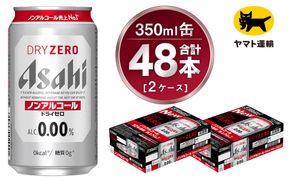 【2ケース】アサヒ ドライゼロ 350ml×2ケース（48本） | アサヒビール 酒 お酒 生ビール Asahi super dry 缶ビール 缶 ギフト 祝い 茨城県守谷市 みらい 