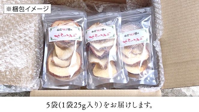 長沼りんご園 の どらいりんご 5袋 【 2024年9月より発送開始～ 】 砂糖不使用 オイル不使用 皮ごとカット ドライフルーツ 乾燥りんご 果物 りんご 国産 アップル リンゴ ドライアップル 自然派おやつ ヨーグルトに プチギフト [AT004us]