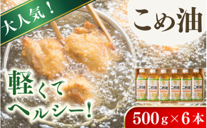 【大人気】【国産】こめ油　500g×6本入り / こめ油 油 食用油 米油 こめあぶら 国産 米ぬか油 健康 天ぷら 炒め物 オレイン酸 ビタミンE【ard038A】