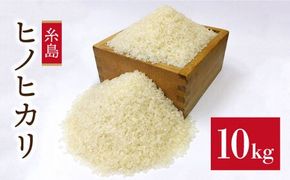 【 栽培期間中農薬不使用 】精米方法が 選べる 糸島産 ヒノヒカリ 10kg （ 5kg × 2袋 ）  糸島市 / 二丈赤米産直センター [ABB016] 米 ひのひかり 無洗米