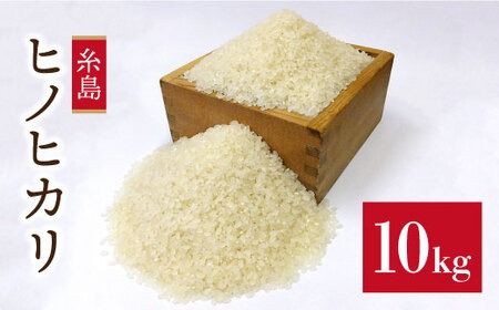 【 栽培期間中農薬不使用 】精米方法が 選べる 糸島産 ヒノヒカリ 10kg （ 5kg × 2袋 ）  糸島市 / 二丈赤米産直センター [ABB016] 米 ひのひかり 無洗米