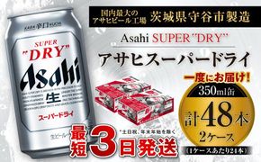 アサヒスーパードライ 350ml缶 24本入 2ケース ビール super dry 生ビール 缶ビール 酒 お酒 アルコール 辛口 asahi ギフト 内祝い     茨城県 守谷市