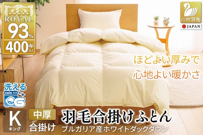 【春秋用】 洗える 羽毛布団 合掛け キング ホワイトダックダウン93％ 1.6kg 無地 アイボリー 中厚 春用 秋用 [川村羽毛 山梨県 韮崎市 20745429] 合い掛け 布団 ブルガリア産 コインランドリー 掛け布団 かけ布団 ふとん 羽毛ふとん 合掛け布団 ロイヤルゴールドラベル