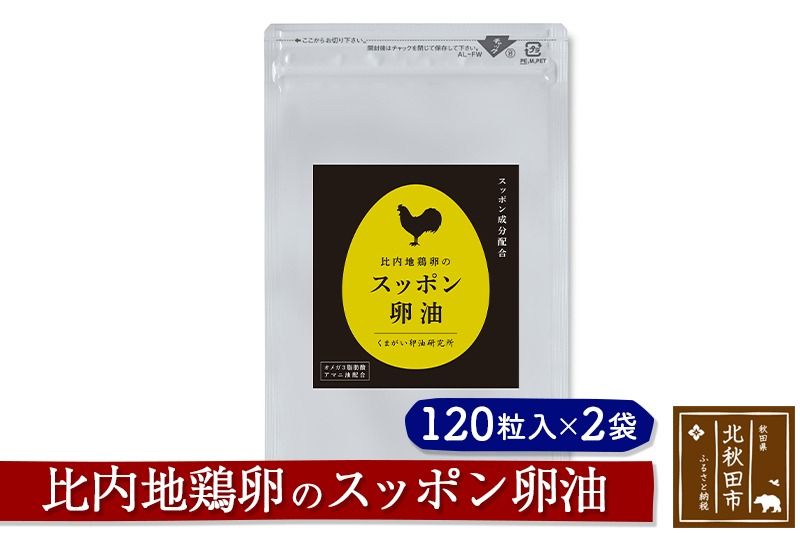 比内地鶏卵のスッポン卵油 120粒入×2袋セット サプリメント 亜麻仁油 アマニ油 スッポンエキス サプリ 活力 国産 国内産 北秋田市|kgrl-00010