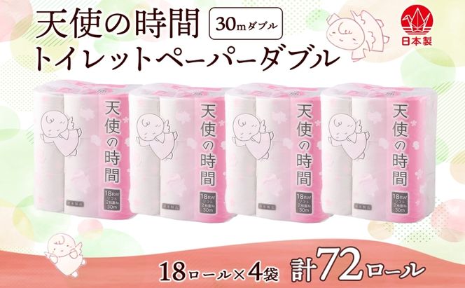 トイレットペーパー 30m ダブル 18ロール×4袋 計72ロール 天使の時間 紙 ペーパー 日用品 消耗品 再生紙 無香料 厚手 備蓄 まとめ買い 防災 送料無料 川一製紙 岐阜県 美濃市
