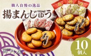 28A1御門屋揚まんじゅう 10個入（季節饅頭入）