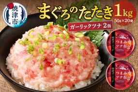 a10-994　ネギトロ丼用まぐろたたきと焼津ガーリックツナ缶セット