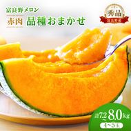 ＜2026年発送＞富良野メロン 秀品 4玉～5玉 （1玉約1.6kg～1.8kg）8kg箱 [ メロン フルーツ 果物 北海道 富良野 ]