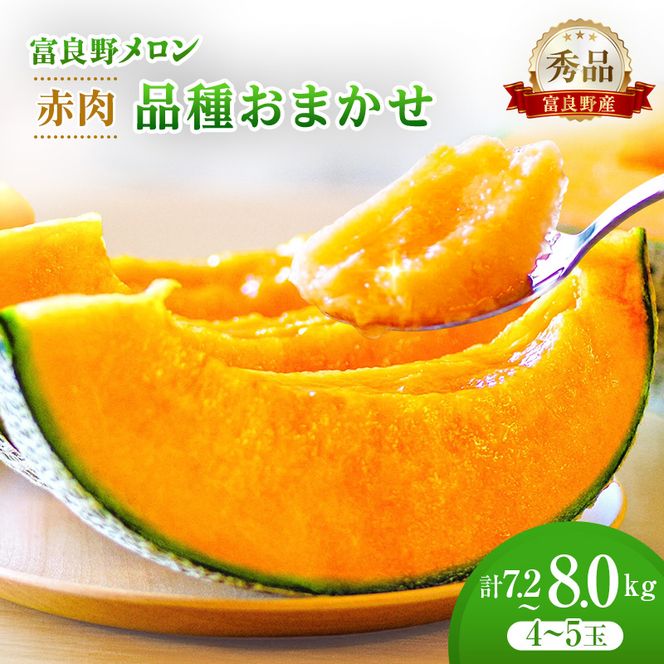 ＜2026年発送＞富良野メロン 秀品 4玉～5玉 （1玉約1.6kg～1.8kg）8kg箱 [ メロン フルーツ 果物 北海道 富良野 ]