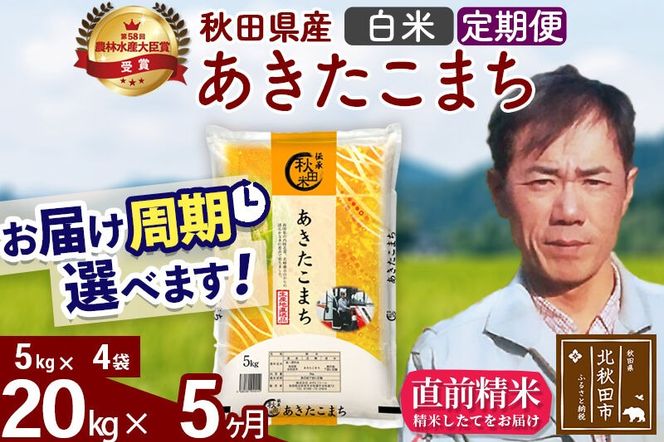 ※令和7年産※《定期便5ヶ月》秋田県産 あきたこまち 20kg【白米】(5kg小分け袋) 2025年産 お届け周期調整可能 隔月に調整OK お米 みそらファーム [みそらファーム 秋田 お米 あきたこまち 米どころ 東北 北秋田市 秋田県産 冷めてもおいしい おにぎり おむすび お弁当 白米]|msrf-12205