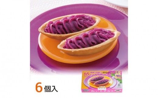 【御菓子御殿】元祖紅いもタルト6個入＆いもいもタルト6個入（各5箱）