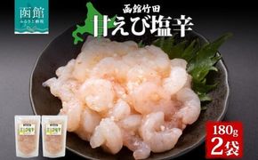 甘えび塩辛 180g 2袋 北海道 甘えび 甘エビ 海老 えび 塩辛 漬け物 漬物 漬けもの 海鮮 生鮮 珍味 おつまみ ご飯 おかず お酒 晩酌 お取り寄せ グルメ 冷凍 竹田食品 送料無料 函館市_HD134-009