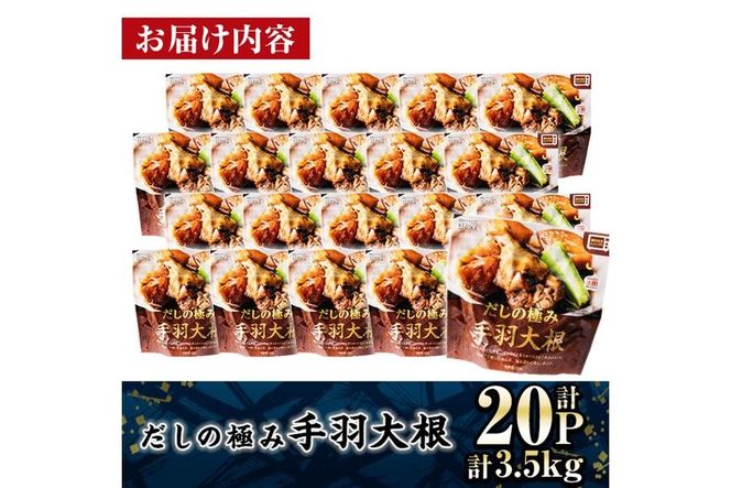 ＜2週間以内発送！＞ だしの極み 手羽 大根 (計3.5kg・175g×20P) お肉 鶏肉 鳥肉 手羽先 とり肉 小分け おかず おつまみ 惣菜 常温 保存 簡単調理 【AP-93】【株式会社 日向屋】