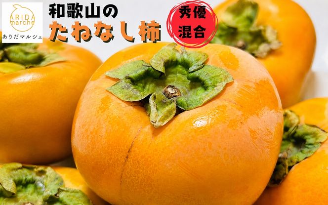 【先行予約】【2026年10月発送】【ご家庭用】和歌山のたねなし柿　秀優混合　約2kg【2026年10月上旬～下旬頃に順次発送予定】【ard254】