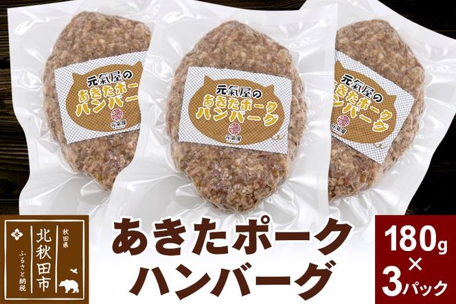 あきたポーク ハンバーグ 180g×3パック 冷凍|genk-010301