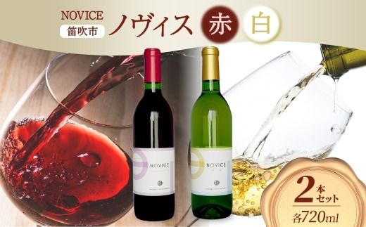 ワイン NOVICE 赤＆白 飲み比べ セット 720ml 各1本 計2本  フルボトル 甲州 マスカット ベーリーA ミディアム 辛口 日川中央葡萄酒 山梨県 笛吹市 177-7-20