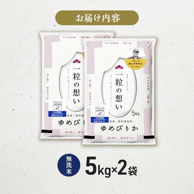 【 2026年 令和8年 産米 新米 予約 】 銀山米研究会の無洗米＜ゆめぴりか＞10kg（5kg×2袋） ご飯 白米 ライス ブランド米 おにぎり お弁当 北海道産 産地直送 時短 朝ごはん 夜ごはん 昼ごはん [株式会社 松原米穀]