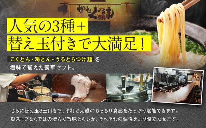 【京都・あいつのラーメンかたぐるま】食べ比べ塩3食セット(こくとん・濁とんラーメン、うるとらつけ麺×各1＋替え玉3)｜京都 有名店 人気セット［ 人気店の看板ラーメン こくとん・濁とんラーメン、うるとらつけ麺3食セット 塩味 自家製麺 濃厚スープ グルメ おいしい 人気 おすすめ お取り寄せ 通販 送料無料 ふるさと納税 ］ 261009_A-ABS004