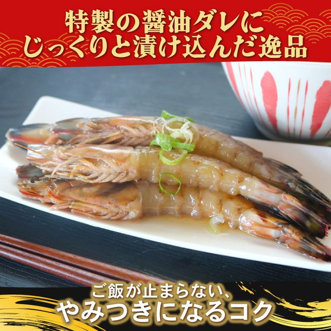 愛知県産 天然 車海老 南知多カンジャンセウ 150g(4～5匹)×1袋 海老の醤油漬け