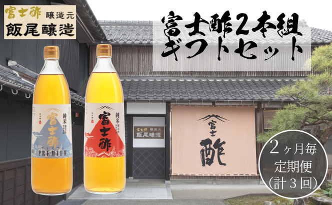 【定期便3回2ヶ月毎お届け】富士酢2本組 ギフト セットA 飯尾醸造 調味料 富士酢 お寿司 純米酢 酢漬け ドレッシング
