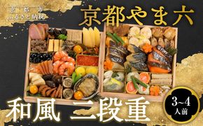 【京都やま六】和風 二段重 3～4人前｜京都 老舗 本格和風おせち 人気おせち［ 和風おせち二段 3人 4人 西京焼き グルメ おいしい 人気 おすすめ 2026 正月 お祝い お取り寄せ 通販 送料無料 年内配送 ふるさと納税 ］ 261009_A-ZQ2016