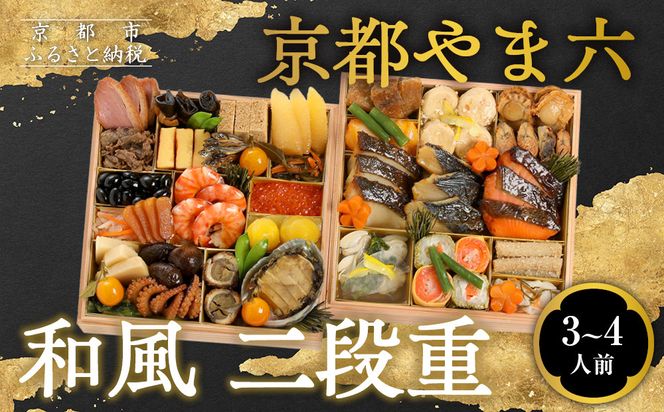 【京都やま六】和風 二段重 3～4人前｜京都 老舗 本格和風おせち 人気おせち［ 和風おせち二段 3人 4人 西京焼き グルメ おいしい 人気 おすすめ 2026 正月 お祝い お取り寄せ 通販 送料無料 年内配送 ふるさと納税 ］ 261009_A-ZQ2016