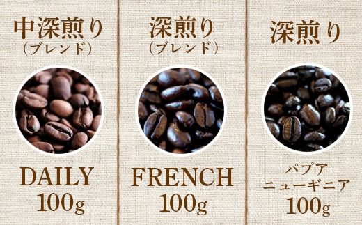 ONUKI COFFEE人気の3種100g（豆）×3（DAILY・FRENCH・パプアニューギニア）【2700101】