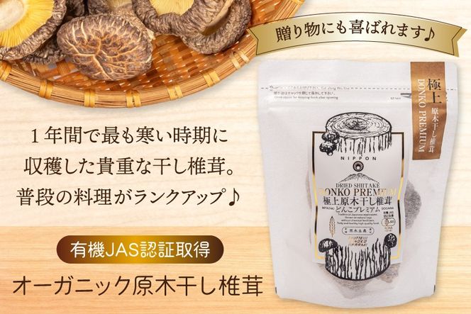 しいたけ 乾燥 どんこ プレミアム 80g×4袋 [HUTTE 宮崎県 美郷町 31ao0033] ふるさと納税 椎茸 シイタケ 有機JAS認証 乾燥椎茸 乾燥しいたけ 原木椎茸 原木しいたけ どんこ椎茸 煮物