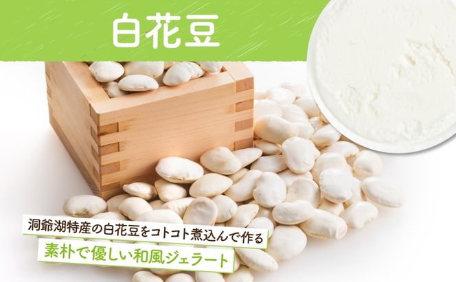 無地熨斗 北海道 まきばのジェラート 白花豆 130ml×6個 ジェラート ミルク スイーツ デザート 氷菓 保存料不使用 アイス 牛乳 お取り寄せ グルメ ギフト 牧場 自家製 レークヒルファーム 熨斗 のし 名入れ不可 送料無料 洞爺湖 